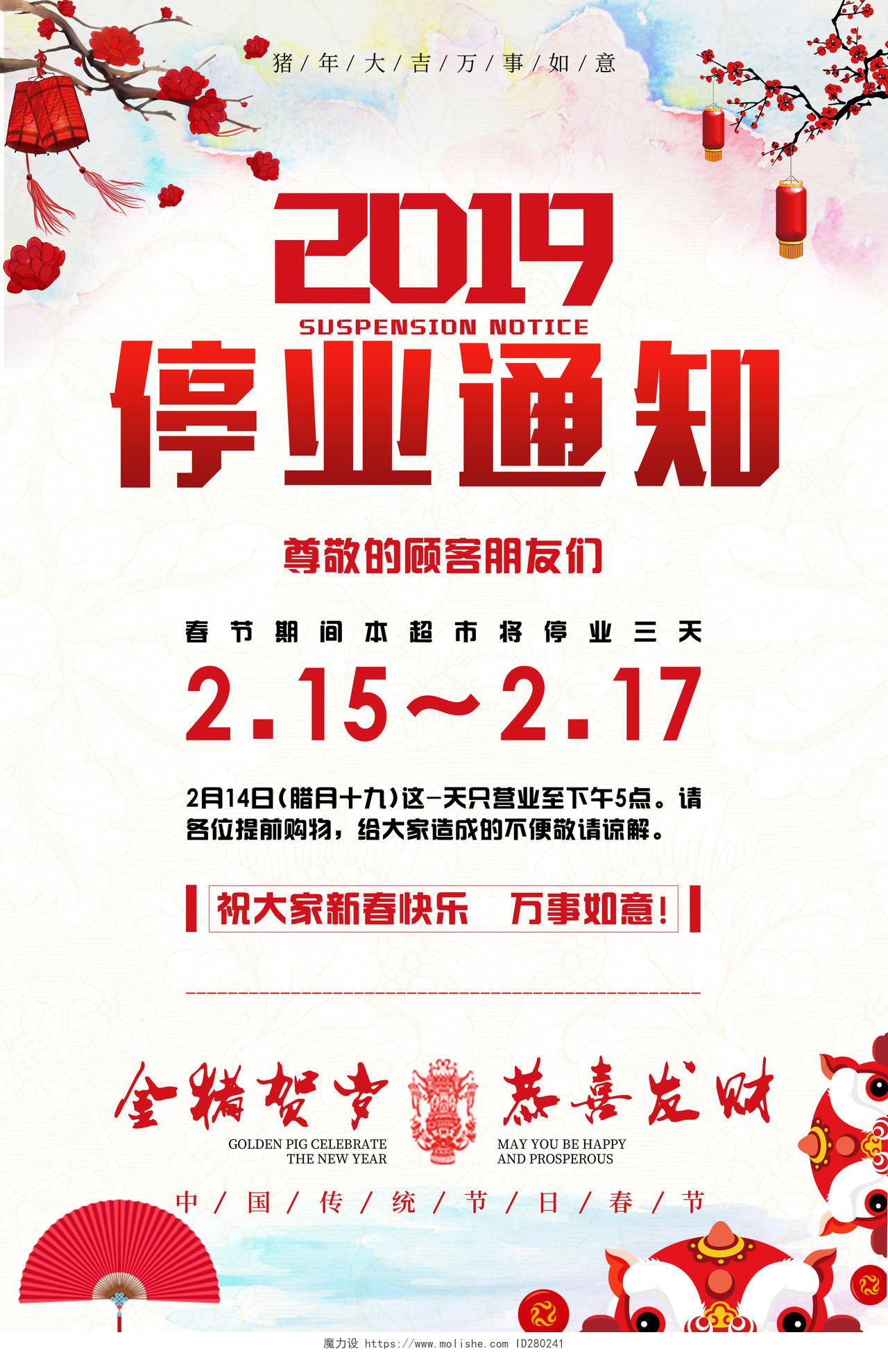2019猪年春节停业歇业放假通知